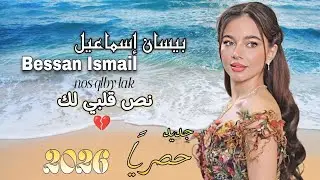 Bessan Ismail - Nos qalby (Official Music Video) | بيسان اسماعيل - نص قلبي ‏