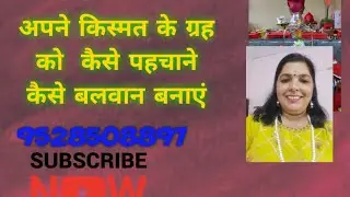 इस ग्रह से अपनी किस्मत बदलें ।Jupiter sae apni kismt badle. संपर्क no9528508897