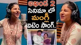 అఖండ 2 లో మంగ్లీ ఐటెం సాంగ్ | #Akhanda2 | Balakrishna | #Mangli | Akhanda2 Songs | Akhanda2 Trailer