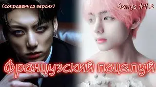 ФРАНЦУЗСКИЙ ПОЦЕЛУЙ  / БОНУС # 4.2  ФИНАЛ / Izzy Amy Grace / Озвучка фанфика  #бтсозвучка  #фанфик