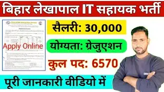Bihar Lekhpal IT Sahayak Online Form 2024 | Accountant cum IT Assistant Recruitment | New Vacancy