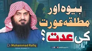 Widow & Divorced Woman Iddah in Islam | Dr. Muhammad Rafiq
