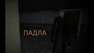 [SLENDER SANATORIUM]--ПАДЛА[60fps]