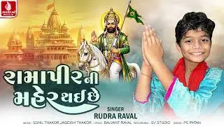 Ramapir Ni Maher Thai Chhe | Rudra Raval | રામાપીર ની મહેર થઈ છે | New Ramdevpir Song 2025