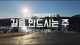 인디애나 은혜한인장로교회 (PCA) 2025 전교인 수련회 | 2025 EKPC RETREAT