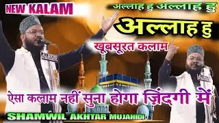 Allah Hu Allah Hu Allah Hu | Shamwil Akhtar Mujahidi Naat Sharif | Phoolbagicha Jalsha 2025