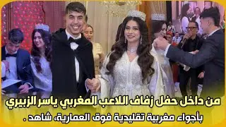 مباشرة..من داخل حفل زفاف اللاعب المغربي ياسر الزبيري بأجواء مغربية تقليدية فوق العمارية، شاهد 
