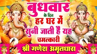 बुधवार के दिन हर घर में सुनी जाती हैं यह चमत्कारी श्री गणेश अमृतधारा #Powerful Ganesh Amritdhara