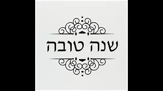 Yamenu Kekedem - wishing you a Shana Tova 2018