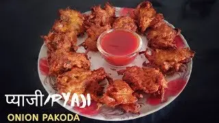 प्याजी बनाउने सजिलो तरिका | Onion Pakoda | How to Make Pakoda | Pyazi/Pyaji Recipe | Tea time snacks