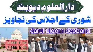 شوری کا اجلاس اختتام پذیر darul uloom deoband