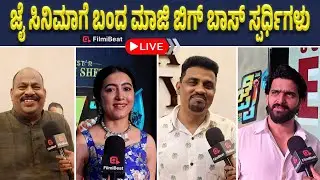 ಜೈ ಸಿನಿಮಾಗೆ ಬಂದ ಮಾಜಿ ಬಿಗ್ ಬಾಸ್ ಸ್ಪರ್ಧಿಗಳು