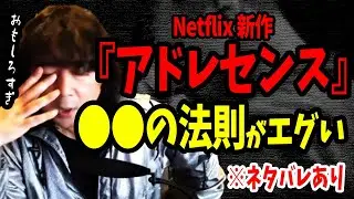 【衝撃】Netflix『アドレセンス』～●●の法則が与える影響～　※ネタバレ注意