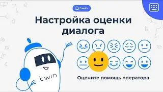 Настройка оценки диалога // Twin панель оператора