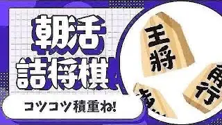将棋　詰将棋　フレイル予防　認知症予防 脳トレ shogi 　2026.1.10