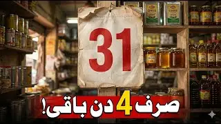 صرف 4 دن باقی | Clearance Sale Countdown | OIC Desi Foods #oicdesifoods #puredesighee
