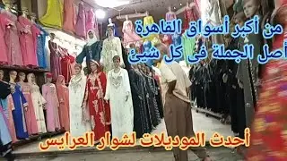 أخيراشوفت العتبة والموسكى اللى الكل بيحكي عنها🙉طلع عندهم حق 😉👌كل مايحتاج الإنسان وليس فقط البيت ق ج٤