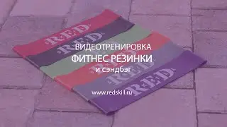 Видеотренировка - фитнес резинки и сэндбэг RED Skill