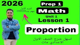 Math | prep 1| Lesson 1 | Proportion اسهل شرح الماث 2026