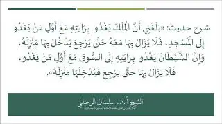 شرح حديث: (بلغني أن الملك يغدو برايته مع أولمن يغدو إلى المسجد فلا يزال بها معه حتى يرجع ..)