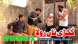 Kukdi Na Rolla - Pothwari Funny Drama - Punjabi Top Funny Drama - Pothwari Funny Clip You’ll Love