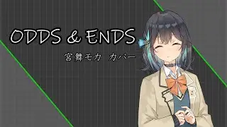 【宮舞モカ】ODDS & ENDS【Synthesizer V AI カバー】