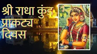 Bahulashtami - History of Radha Kunda Appearance Day