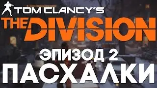 Пасхалки в The Division #2 [Easter Eggs]
