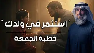 فايز الكندري |  استثمر في ولدك