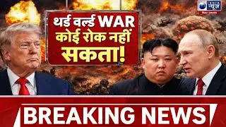 World War 3 Warning? एक चूक और मच जाएगा महायुद्ध | Global Tension | India News Bihar