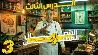 الاتصال العصبي : الدرس الثالث ، الحركة اللاارادية ، المنعكس ، دروس العلوم رابعة متوسط