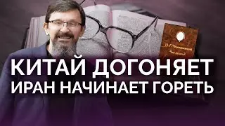 Китай догоняет, Иран начинает гореть / Савромат