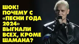 Сенсация &laquo;Песни Года 2024&raquo;: Выгнали ВСЕХ! Только ШАМАН устоял!