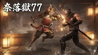 【仁王2 攻略】奈落獄77 木霊の場所まとめ｜猿飛の秘銃棍＋大型八龍ビルドでルート確認【NIOH2 Guide｜Underworld 77 Kodama Locations】