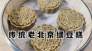 复刻传统老北京绿豆糕，口感松软，沙沙甜甜。方法简单，配方详细
