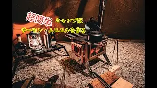 【簡単キャンプ飯】薪ストーブでサーモン・ムニエル