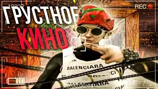 Грустное кино ❤️ VZP | ECLIPSE ❤️