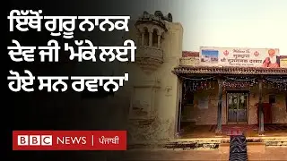 Lakhpat Fort ਦੀ ਕਹਾਣੀ ਜਿੱਥੇ Guru Nanak Dev ji ਦੇ ਨਿਸ਼ਾਨ ਮਿਲਦੇ ਹਨ | 𝐁𝐁𝐂 𝐏𝐔𝐍𝐉𝐀𝐁𝐈