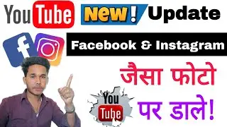 Facebook & Instagram जैसा फोटो Youtube पर Upload करें! Youtube New update 2025