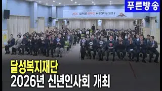 Dalseong Welfare Foundation Holds 2026 New Year's Greetings