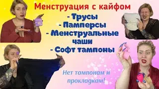 Менструальные чаши | Трусы и памперсы для месячных | Софт тампоны | Женское здоровье | Альтернатива
