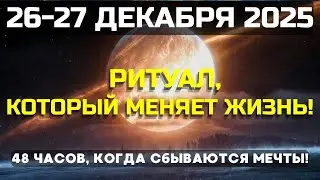 ВНИМАНИЕ! Вселенная ЖДЁТ вашего запроса! РИТУАЛ который РАБОТАЕТ!