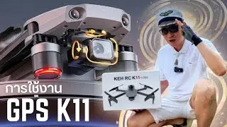 ✨โยธินจัดให้✨รีวิวการใช้งานโดรนบินกลับอัตโนมัติรุ่น K11