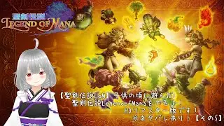 【聖剣伝説LoM】子供の頃に遊んだ聖剣伝説LegendofManaをやるよ！HDリマスター版です！※ネタバレあり！【その5】