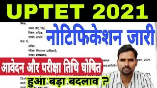 UPTET 2021: Notification जारी, ये हुआ बदलाव