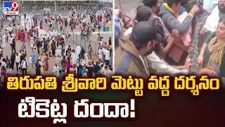 తిరుపతి శ్రీవారి మెట్టు వద్ద దర్శనం టికెట్ల దందా! | Tirupati - TV9