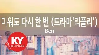 미워도 다시 한 번 (드라마'리플리') - Ben (KY.76336) [KY 금영노래방] / KY Karaoke