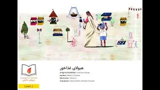هیولای غذا خور - داشتانی برای اطفال