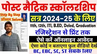 Bihar Post Matric Scholarship 2024-25 Online Apply Kaise Kare | Step By Step Form Online Fill up