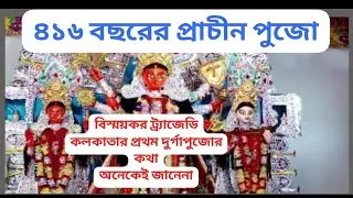 416 years old Kolkatar Prothom durgapujo#kolkata#tragedy#mystery#durgapujo